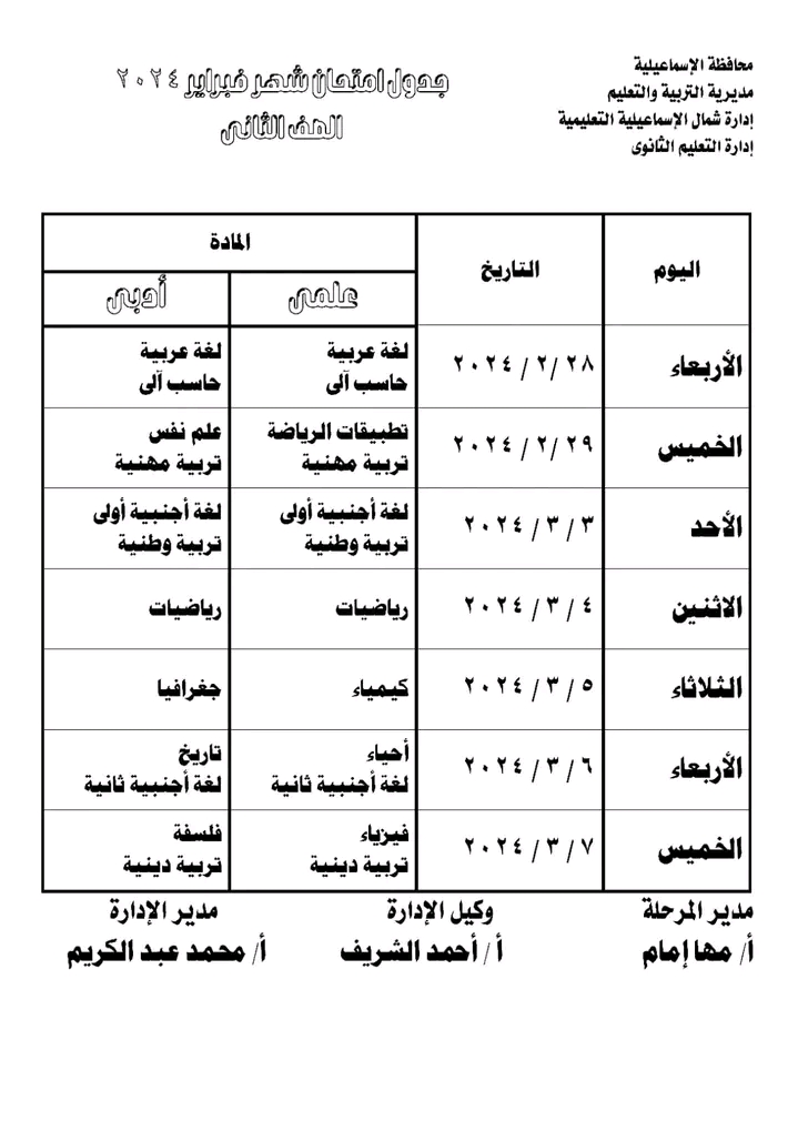 امتحانات تانية ثانوي محافظة الاسماعلية 